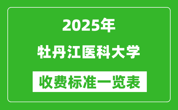 2025牡丹江醫(yī)科大學(xué)學(xué)費多少錢一年,各專業(yè)收費標(biāo)準(zhǔn)一覽表