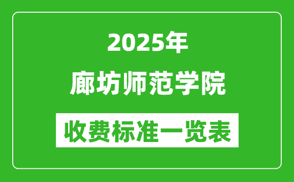 2025廊坊師范學院學費多少錢一年,各專業(yè)收費標準一覽表
