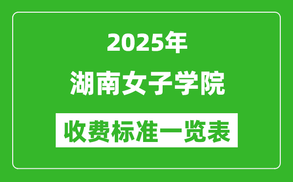 2025湖南女子學(xué)院學(xué)費多少錢一年,各專業(yè)收費標(biāo)準(zhǔn)一覽表