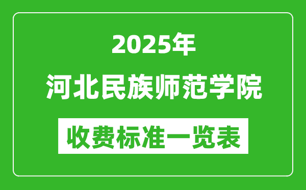2025河北民族師范學(xué)院學(xué)費多少錢一年,各專業(yè)收費標準一覽表