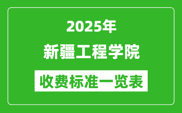 2025新疆工程學(xué)院學(xué)費(fèi)多少錢一年,各專業(yè)收費(fèi)標(biāo)準(zhǔn)一覽表