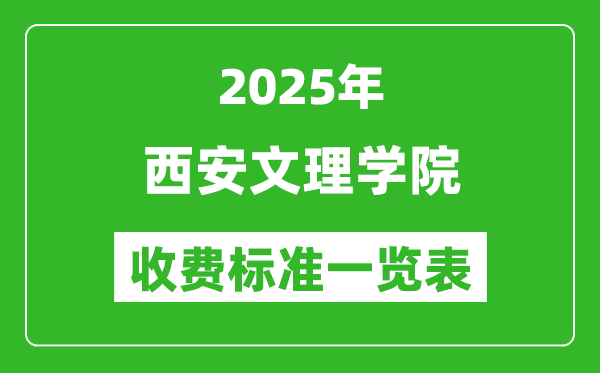 2025西安文理學(xué)院學(xué)費(fèi)多少錢一年,各專業(yè)收費(fèi)標(biāo)準(zhǔn)一覽表