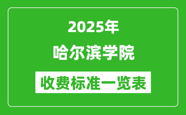 2025哈爾濱學(xué)院學(xué)費(fèi)多少錢一年,各專業(yè)收費(fèi)標(biāo)準(zhǔn)一覽表