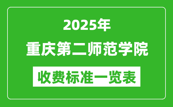 2025重慶第二師范學(xué)院學(xué)費多少錢一年,各專業(yè)收費標(biāo)準(zhǔn)一覽表