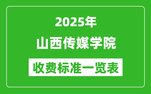 2025山西傳媒學(xué)院學(xué)費(fèi)多少錢(qián)一年,各專業(yè)收費(fèi)標(biāo)準(zhǔn)一覽表