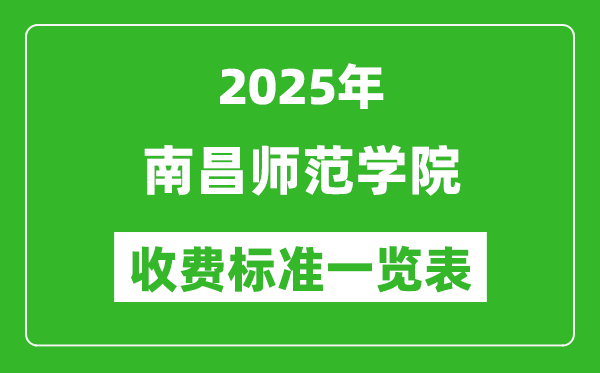 2025南昌師范學(xué)院學(xué)費(fèi)多少錢一年,各專業(yè)收費(fèi)標(biāo)準(zhǔn)一覽表
