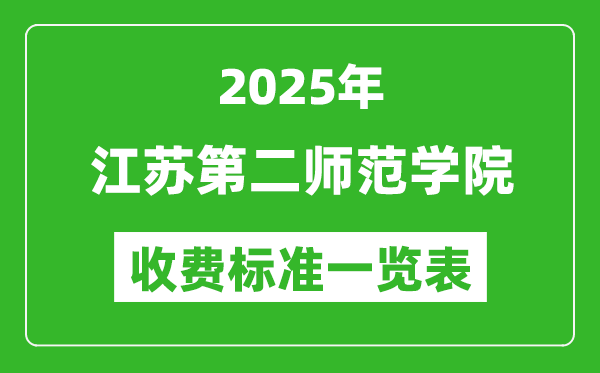 2025江蘇第二師范學(xué)院學(xué)費(fèi)多少錢一年,各專業(yè)收費(fèi)標(biāo)準(zhǔn)一覽表