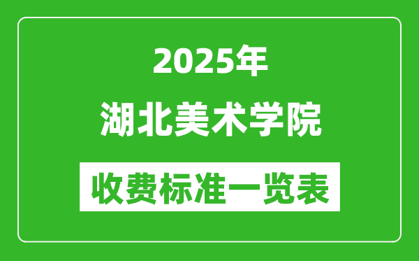 2025湖北美術(shù)學(xué)院學(xué)費多少錢一年,各專業(yè)收費標(biāo)準(zhǔn)一覽表