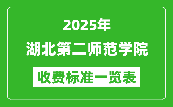 2025湖北第二師范學(xué)院學(xué)費多少錢一年,各專業(yè)收費標(biāo)準(zhǔn)一覽表