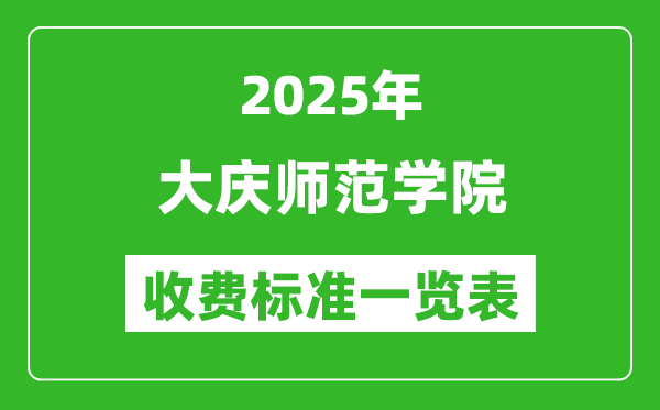 2025大慶師范學(xué)院學(xué)費(fèi)多少錢一年,各專業(yè)收費(fèi)標(biāo)準(zhǔn)一覽表