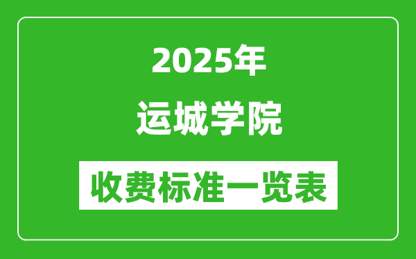 2025運(yùn)城學(xué)院學(xué)費(fèi)多少錢一年,各專業(yè)收費(fèi)標(biāo)準(zhǔn)一覽表