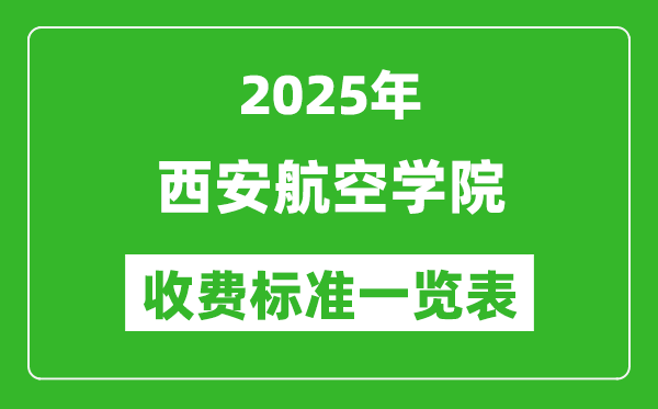 2025西安航空學(xué)院學(xué)費多少錢一年,各專業(yè)收費標(biāo)準(zhǔn)一覽表