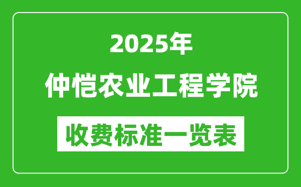 2025仲愷農(nóng)業(yè)工程學(xué)院學(xué)費多少錢一年,各專業(yè)收費標(biāo)準(zhǔn)一覽表