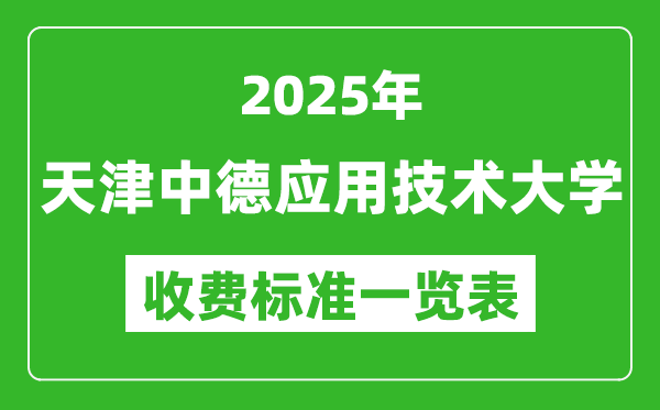 2025天津中德應(yīng)用技術(shù)大學(xué)學(xué)費(fèi)多少錢一年,各專業(yè)收費(fèi)標(biāo)準(zhǔn)一覽表