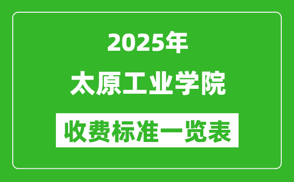 2025太原工業(yè)學院學費多少錢一年,各專業(yè)收費標準一覽表