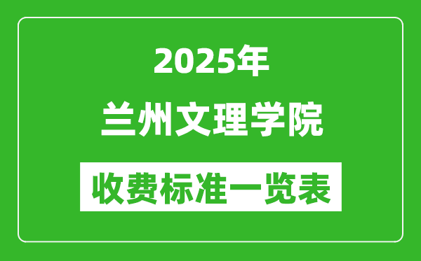 2025蘭州文理學(xué)院學(xué)費(fèi)多少錢一年,各專業(yè)收費(fèi)標(biāo)準(zhǔn)一覽表