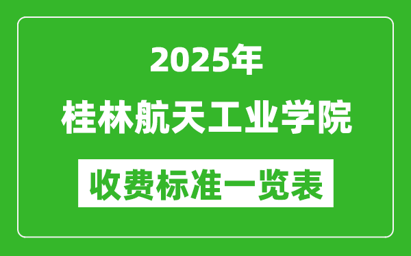 2025桂林航天工業(yè)學(xué)院學(xué)費(fèi)多少錢一年,各專業(yè)收費(fèi)標(biāo)準(zhǔn)一覽表