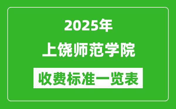 2025上饒師范學院學費多少錢一年,各專業(yè)收費標準一覽表