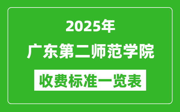 2025廣東第二師范學(xué)院學(xué)費(fèi)多少錢一年,各專業(yè)收費(fèi)標(biāo)準(zhǔn)一覽表