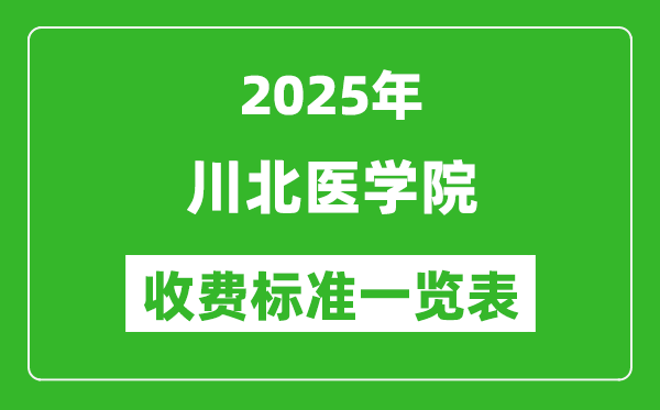 2025川北醫(yī)學(xué)院學(xué)費(fèi)多少錢一年,各專業(yè)收費(fèi)標(biāo)準(zhǔn)一覽表