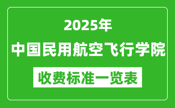 2025中國(guó)民用航空飛行學(xué)院學(xué)費(fèi)多少錢(qián)一年,各專(zhuān)業(yè)收費(fèi)標(biāo)準(zhǔn)一覽表
