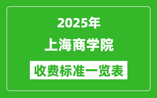 2025上海商學(xué)院學(xué)費多少錢一年,各專業(yè)收費標(biāo)準(zhǔn)一覽表
