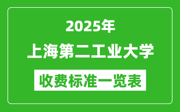 2025上海第二工業(yè)大學(xué)學(xué)費(fèi)多少錢一年,各專業(yè)收費(fèi)標(biāo)準(zhǔn)一覽表