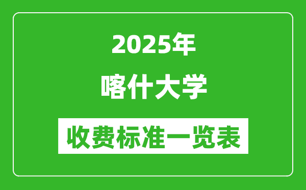 2025喀什大學(xué)學(xué)費多少錢一年,各專業(yè)收費標準一覽表