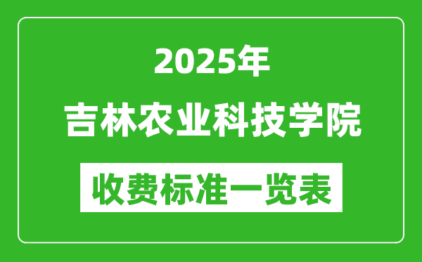 2025吉林農(nóng)業(yè)科技學(xué)院學(xué)費(fèi)多少錢一年,各專業(yè)收費(fèi)標(biāo)準(zhǔn)一覽表
