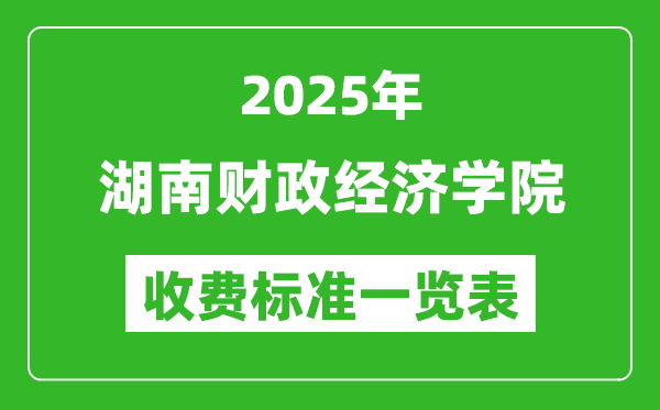 2025湖南財(cái)政經(jīng)濟(jì)學(xué)院學(xué)費(fèi)多少錢一年,各專業(yè)收費(fèi)標(biāo)準(zhǔn)一覽表