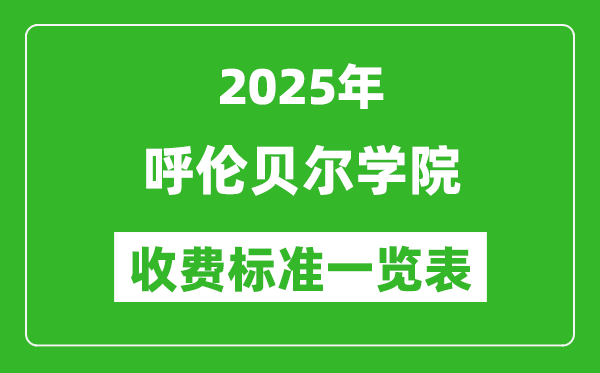 2025呼倫貝爾學(xué)院學(xué)費多少錢一年,各專業(yè)收費標(biāo)準(zhǔn)一覽表