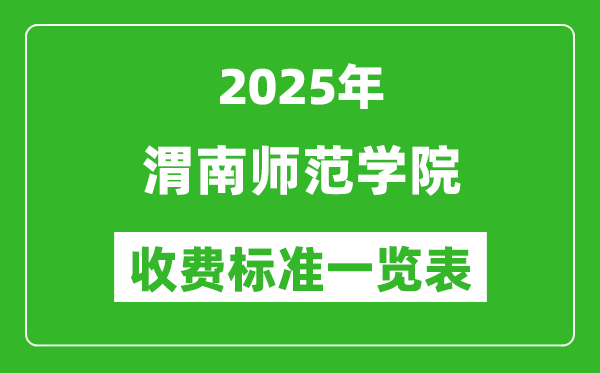 2025渭南師范學(xué)院學(xué)費(fèi)多少錢一年,各專業(yè)收費(fèi)標(biāo)準(zhǔn)一覽表