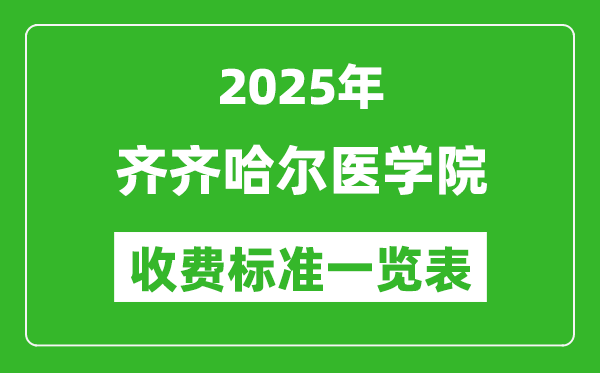 2025齊齊哈爾醫(yī)學(xué)院學(xué)費(fèi)多少錢(qián)一年,各專(zhuān)業(yè)收費(fèi)標(biāo)準(zhǔn)一覽表