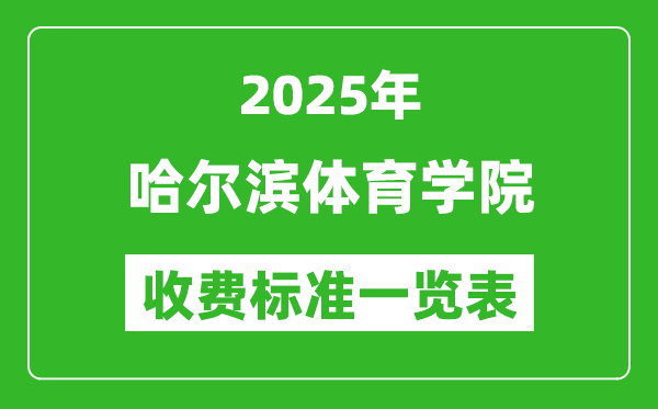 2025哈爾濱體育學(xué)院學(xué)費多少錢一年,各專業(yè)收費標準一覽表