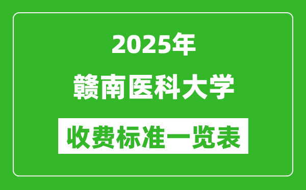 2025贛南醫(yī)科大學(xué)學(xué)費多少錢一年,各專業(yè)收費標準一覽表