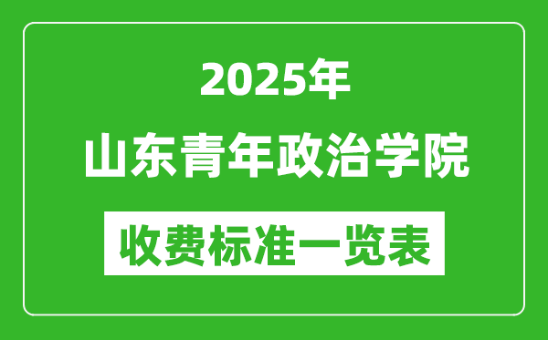 2025山東青年政治學(xué)院學(xué)費(fèi)多少錢一年,各專業(yè)收費(fèi)標(biāo)準(zhǔn)一覽表