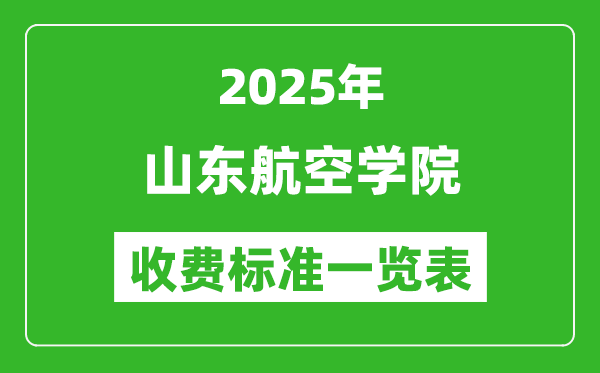 2025山東航空學(xué)院學(xué)費(fèi)多少錢一年,各專業(yè)收費(fèi)標(biāo)準(zhǔn)一覽表