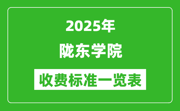2025隴東學院學費多少錢一年,各專業(yè)收費標準一覽表