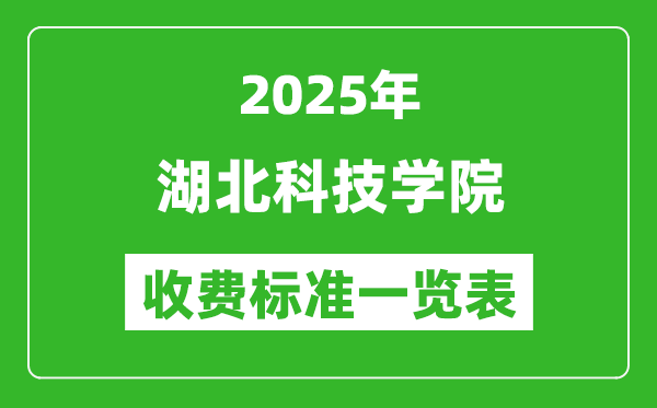 2025湖北科技學(xué)院學(xué)費多少錢一年,各專業(yè)收費標(biāo)準(zhǔn)一覽表