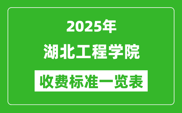 2025湖北工程學(xué)院學(xué)費(fèi)多少錢一年,各專業(yè)收費(fèi)標(biāo)準(zhǔn)一覽表