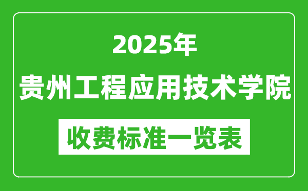 2025貴州工程應(yīng)用技術(shù)學(xué)院學(xué)費多少錢一年,各專業(yè)收費標(biāo)準(zhǔn)一覽表