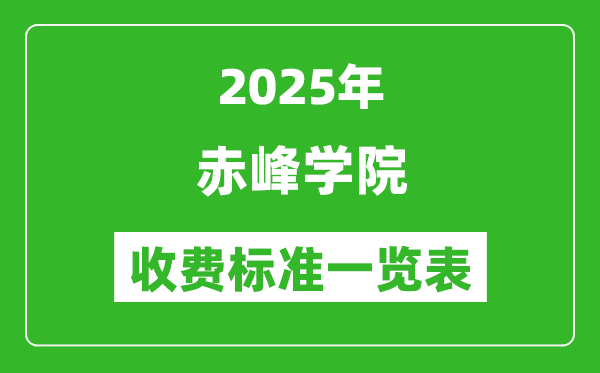 2025赤峰學(xué)院學(xué)費(fèi)多少錢一年,各專業(yè)收費(fèi)標(biāo)準(zhǔn)一覽表