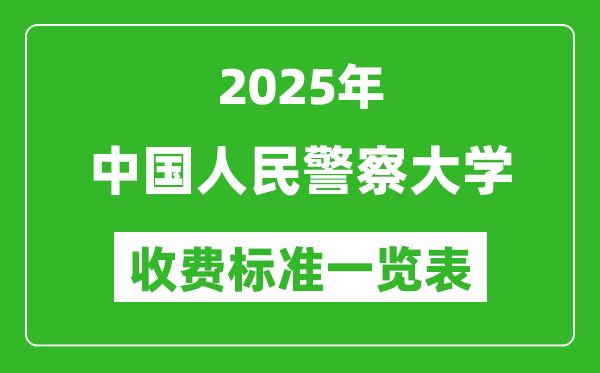 2025中國(guó)人民警察大學(xué)學(xué)費(fèi)多少錢(qián)一年,各專(zhuān)業(yè)收費(fèi)標(biāo)準(zhǔn)一覽表