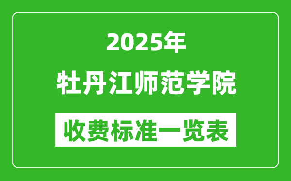 2025牡丹江師范學(xué)院學(xué)費(fèi)多少錢一年,各專業(yè)收費(fèi)標(biāo)準(zhǔn)一覽表