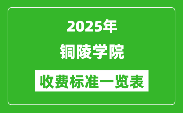 2025銅陵學(xué)院學(xué)費(fèi)多少錢一年,各專業(yè)收費(fèi)標(biāo)準(zhǔn)一覽表