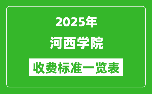 2025河西學(xué)院學(xué)費多少錢一年,各專業(yè)收費標(biāo)準(zhǔn)一覽表