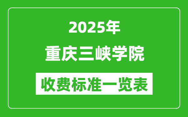2025重慶三峽學(xué)院學(xué)費多少錢一年,各專業(yè)收費標準一覽表