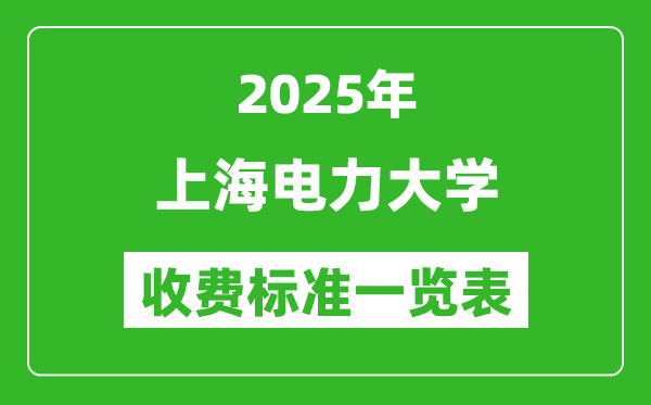 2025上海電力大學(xué)學(xué)費(fèi)多少錢一年,各專業(yè)收費(fèi)標(biāo)準(zhǔn)一覽表