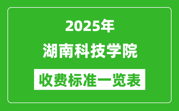2025湖南科技學(xué)院學(xué)費(fèi)多少錢一年,各專業(yè)收費(fèi)標(biāo)準(zhǔn)一覽表