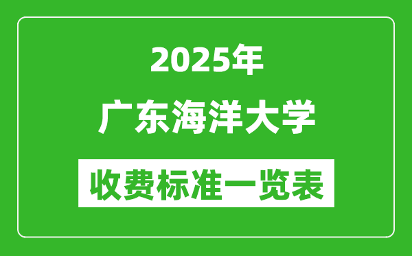 2025廣東海洋大學(xué)學(xué)費多少錢一年,各專業(yè)收費標(biāo)準(zhǔn)一覽表